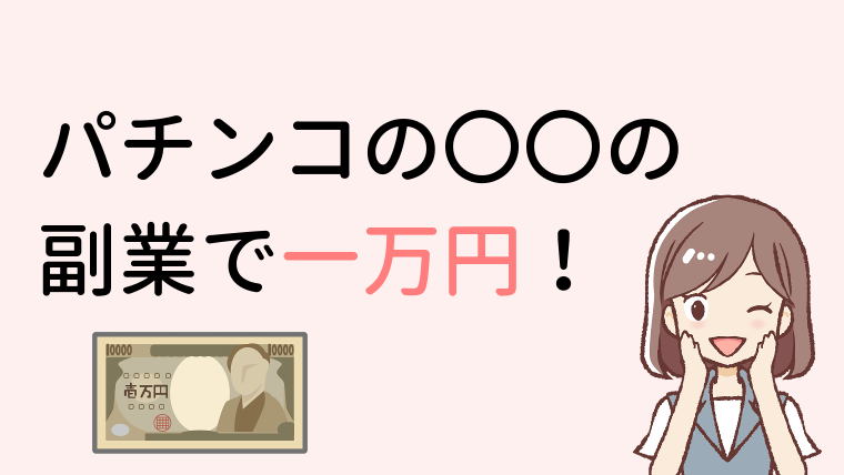 サラリーマンにおすすめ 副業で一万円 パチンコにまつわる意外な副業とは パチンコバイトをしよう