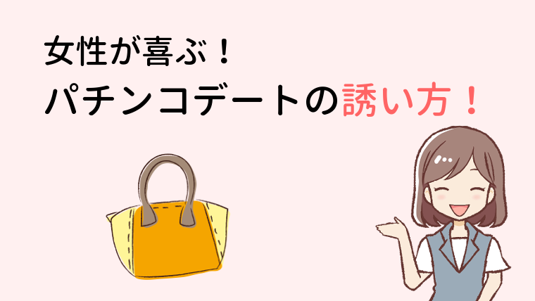 彼氏さん必見 女性が嬉しいパチンコデートの誘い方を解説 パチンコバイトをしよう