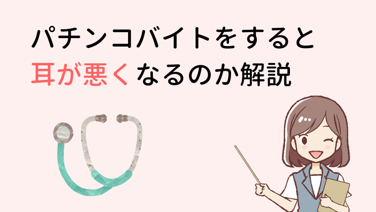 パチンコバイトすると耳が悪くなるか心配 という疑問に答えます パチンコバイトをしよう