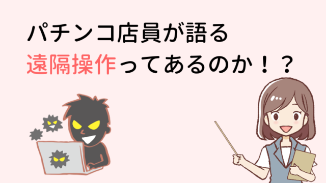 知らないうちにやっているかも パチンコ店の犯罪行為って何 パチンコバイトをしよう