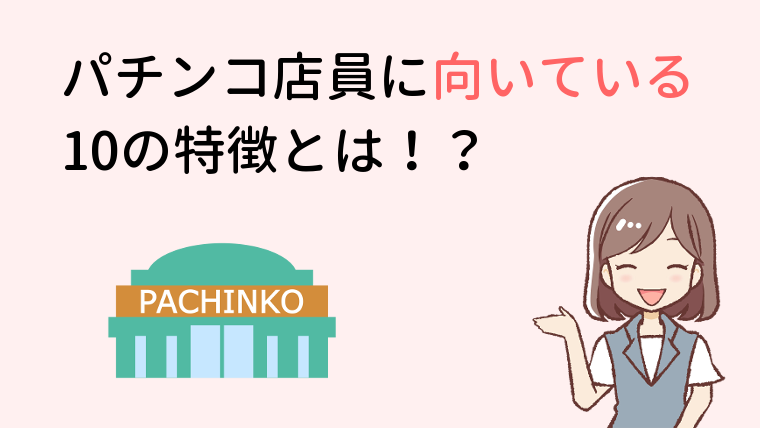 チェックリスト パチンコ店員に向いている人の10の特徴とは パチンコバイトをしよう