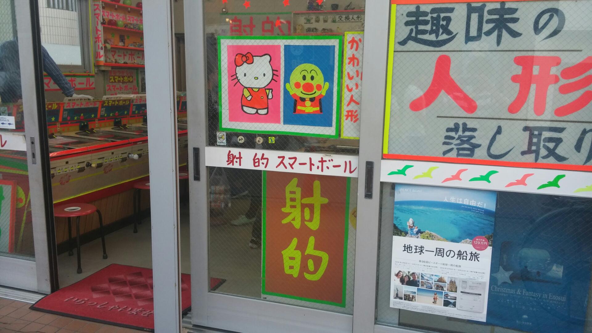 伊香保温泉 新世界 スマートボールが遊べるお店をまとめてまた パチンコバイトをしよう