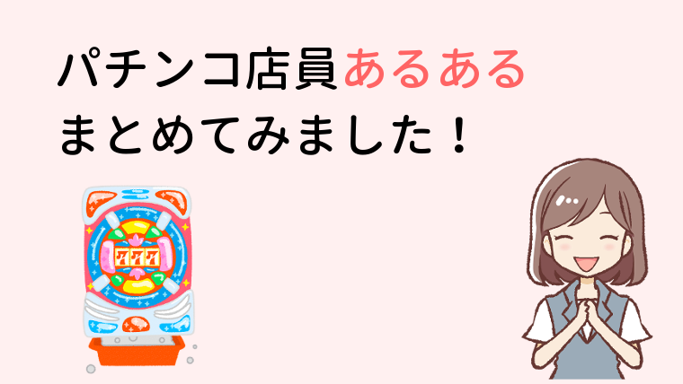 お客さんからナンパ パチンコ店員あるあるをまとめてみました パチンコバイトをしよう