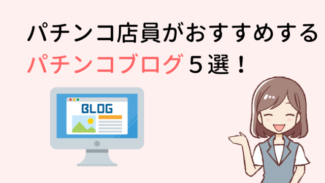 連ちゃんパパ 無料で見られる面白いパチンコ漫画を紹介します パチンコバイトをしよう