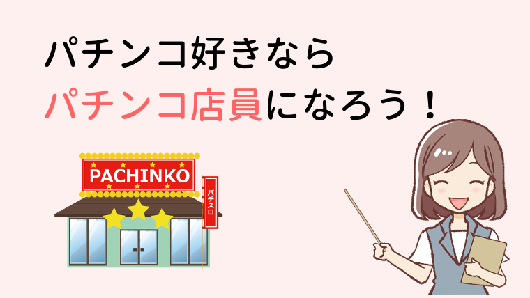 パチンコ好きならパチンコ店員になるのがおすすめな理由 パチンコバイトをしよう