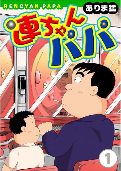 連ちゃんパパ 無料で見られる面白いパチンコ漫画を紹介します パチンコバイトをしよう